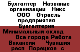 Бухгалтер › Название организации ­ Никс, ООО › Отрасль предприятия ­ Бухгалтерия › Минимальный оклад ­ 55 000 - Все города Работа » Вакансии   . Чувашия респ.,Порецкое. с.